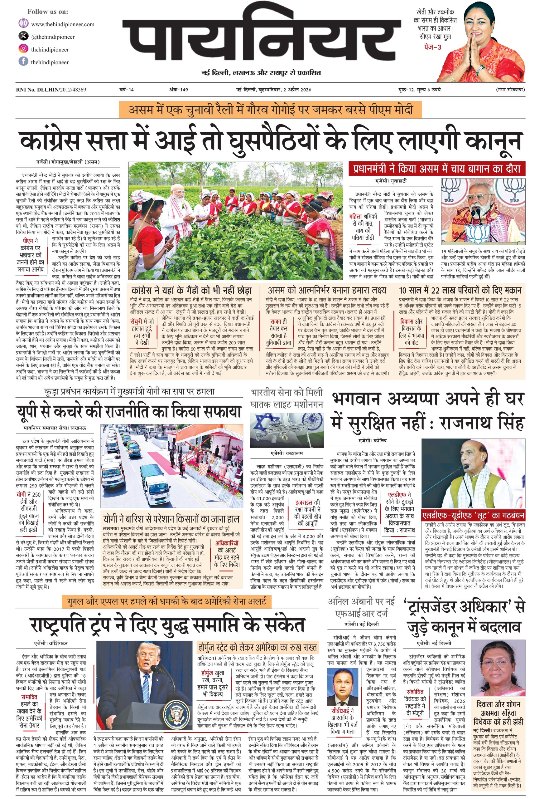 2 अप्रैल 2026