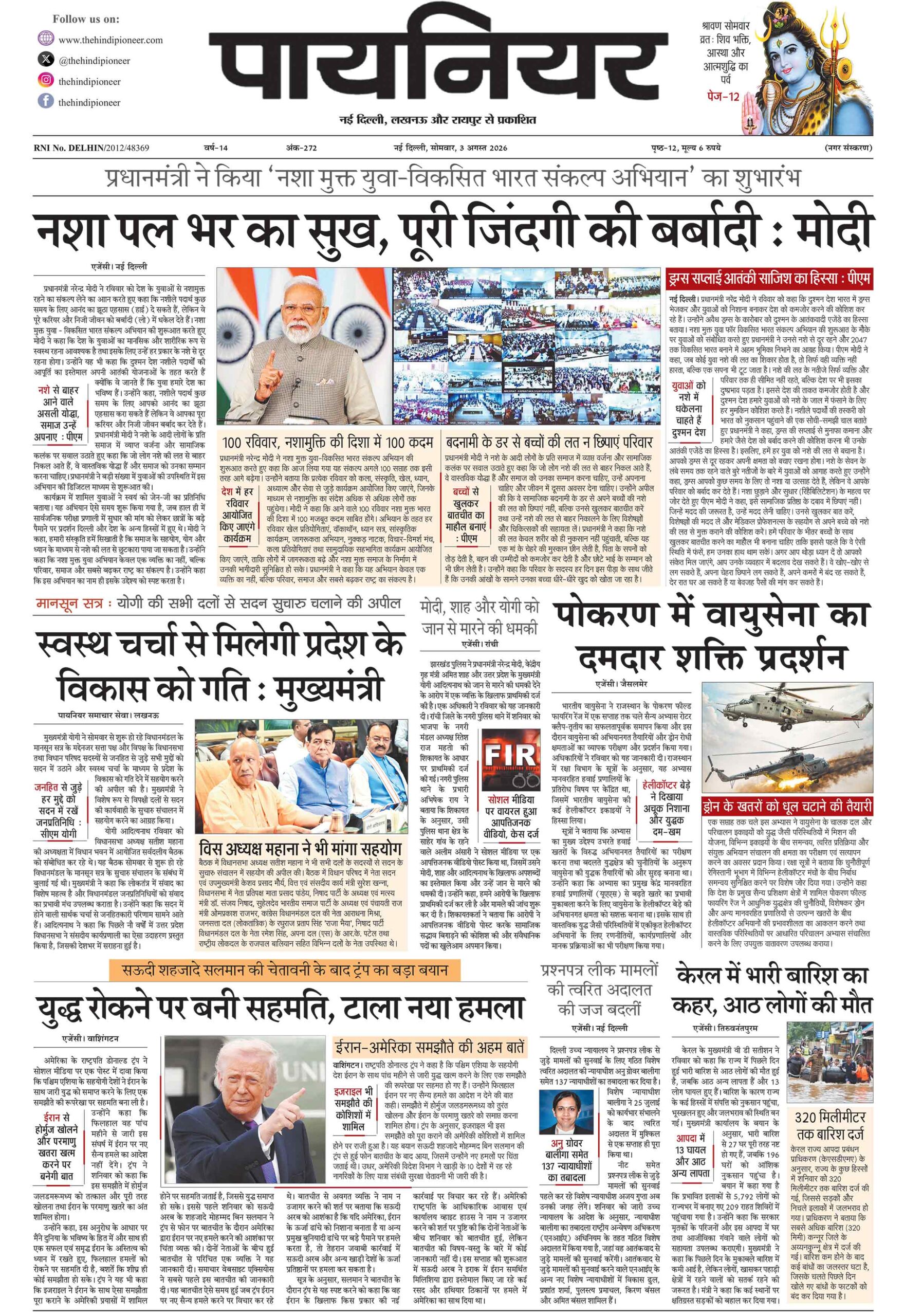 3 अगस्त 2026