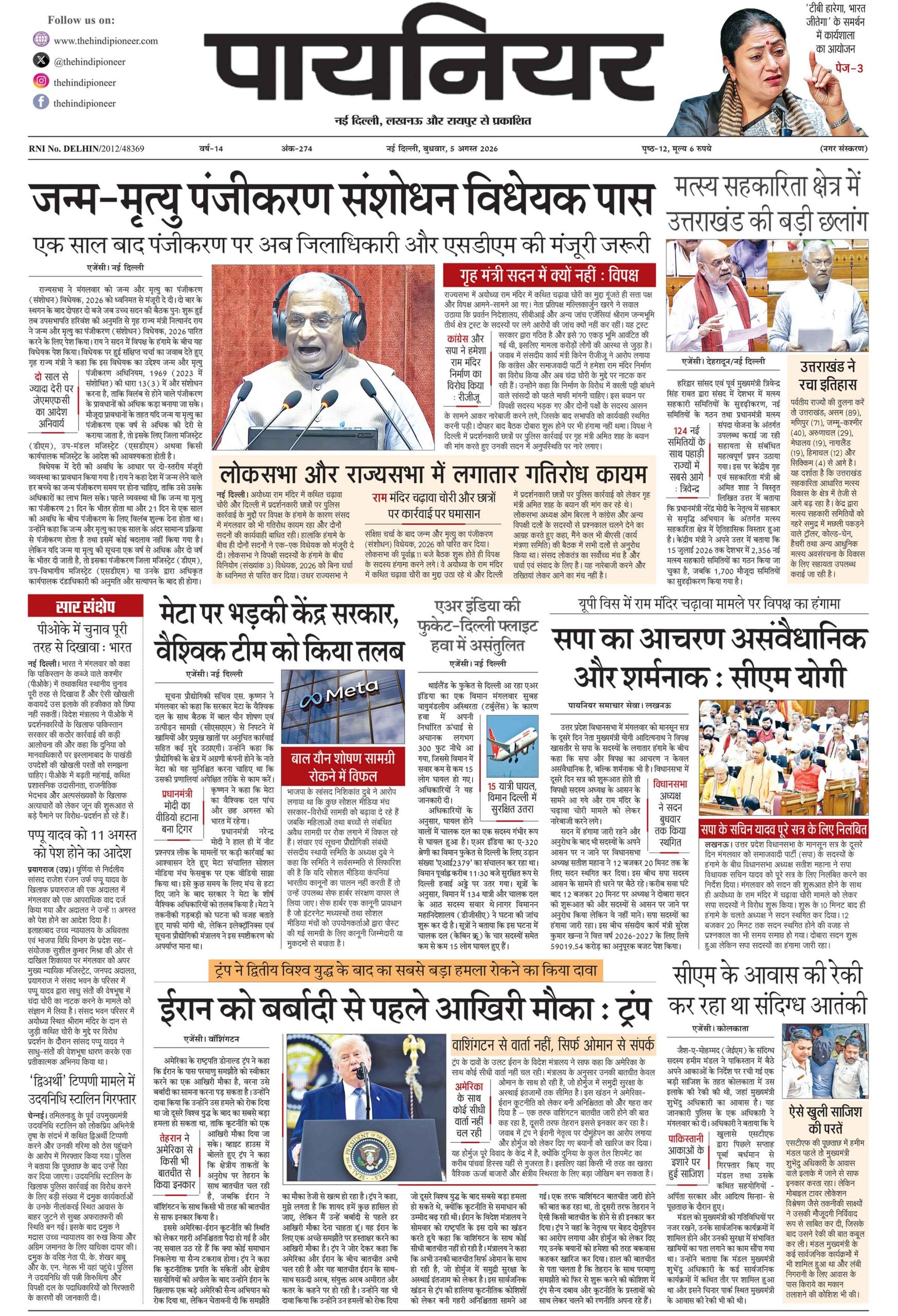 5 अगस्त 2026
