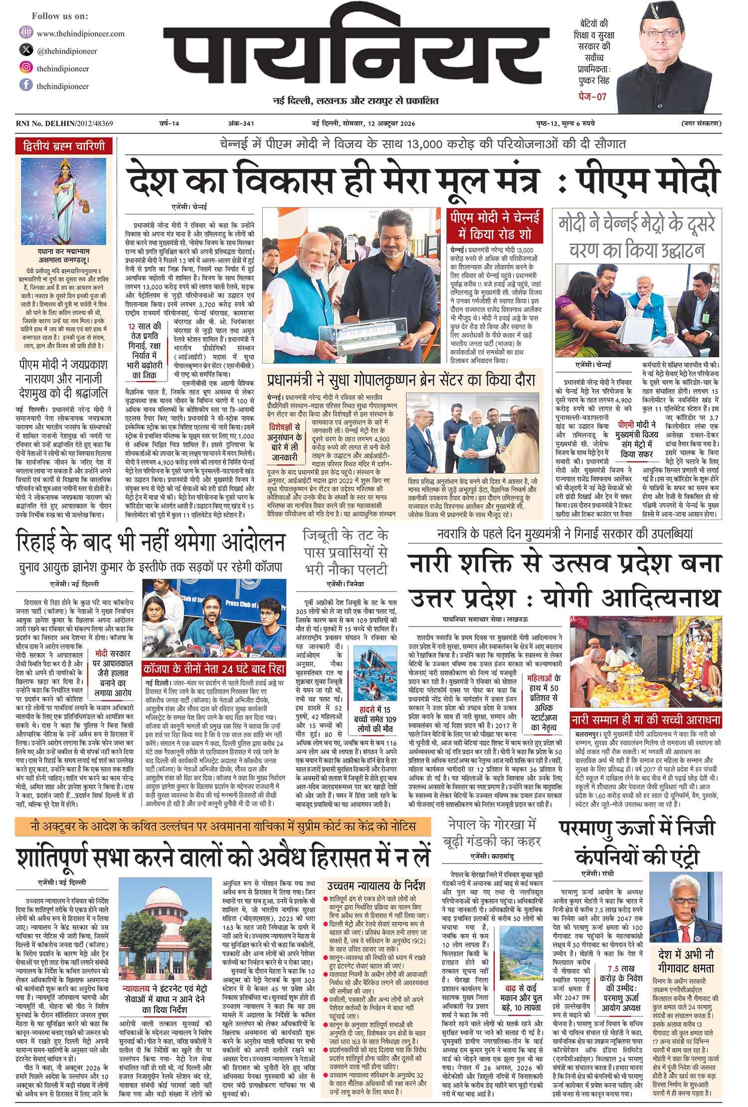 12 अक्टूबर 2026