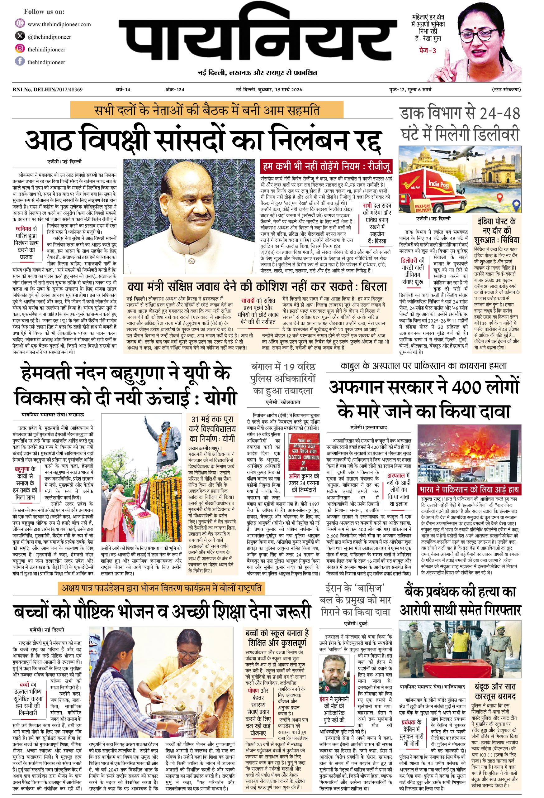 18 मार्च 2026