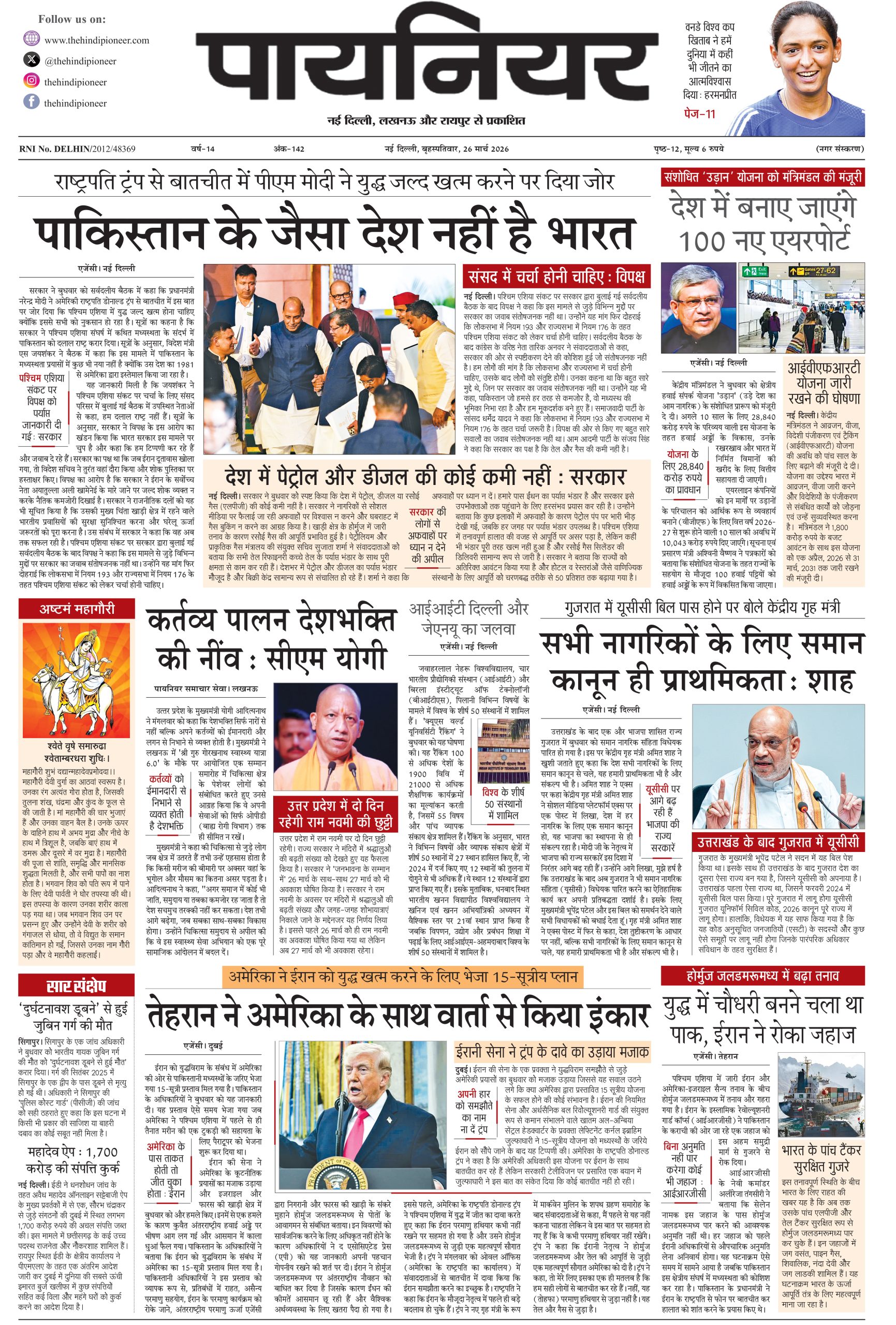 26 मार्च 2026