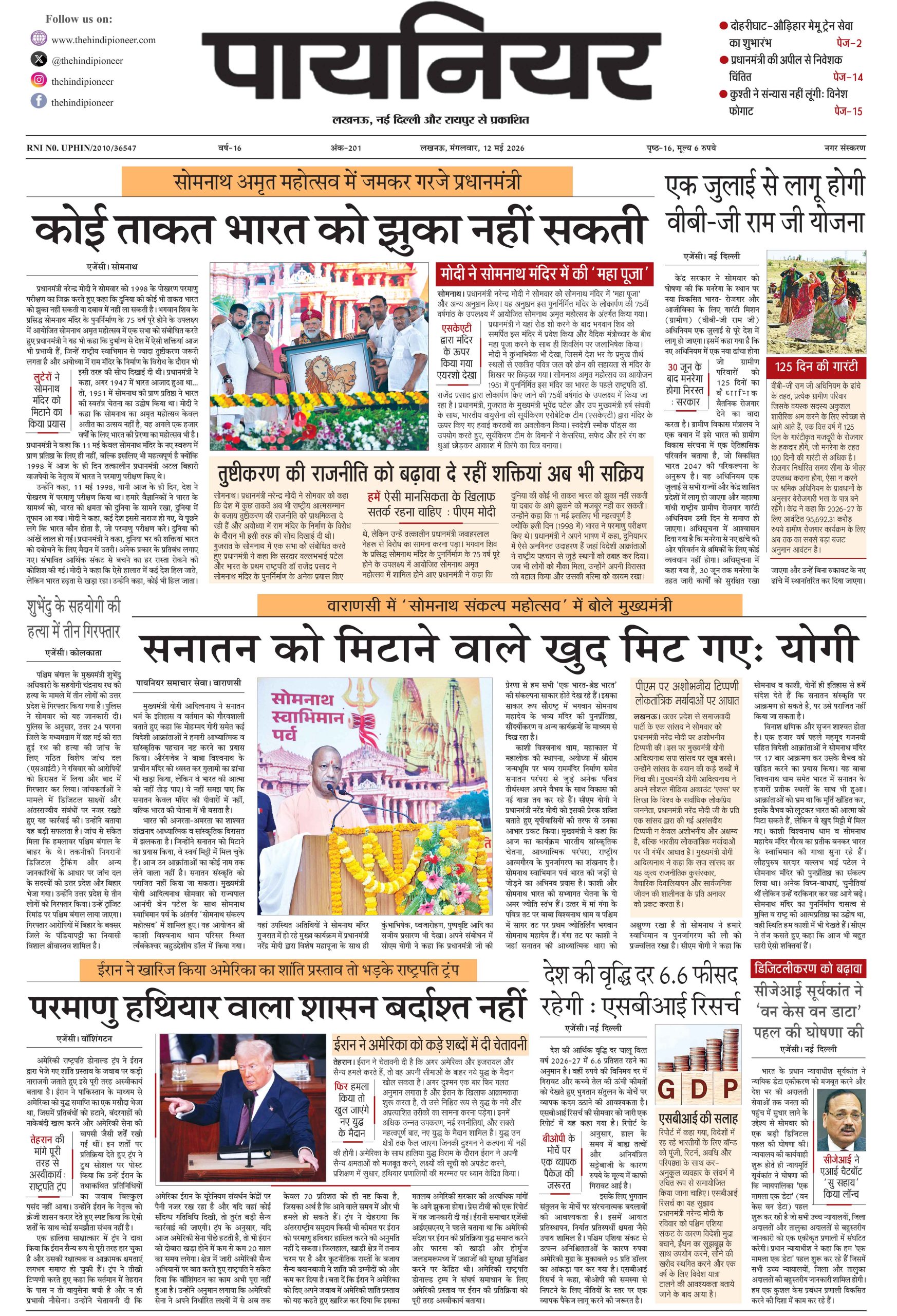 12 मई 2026