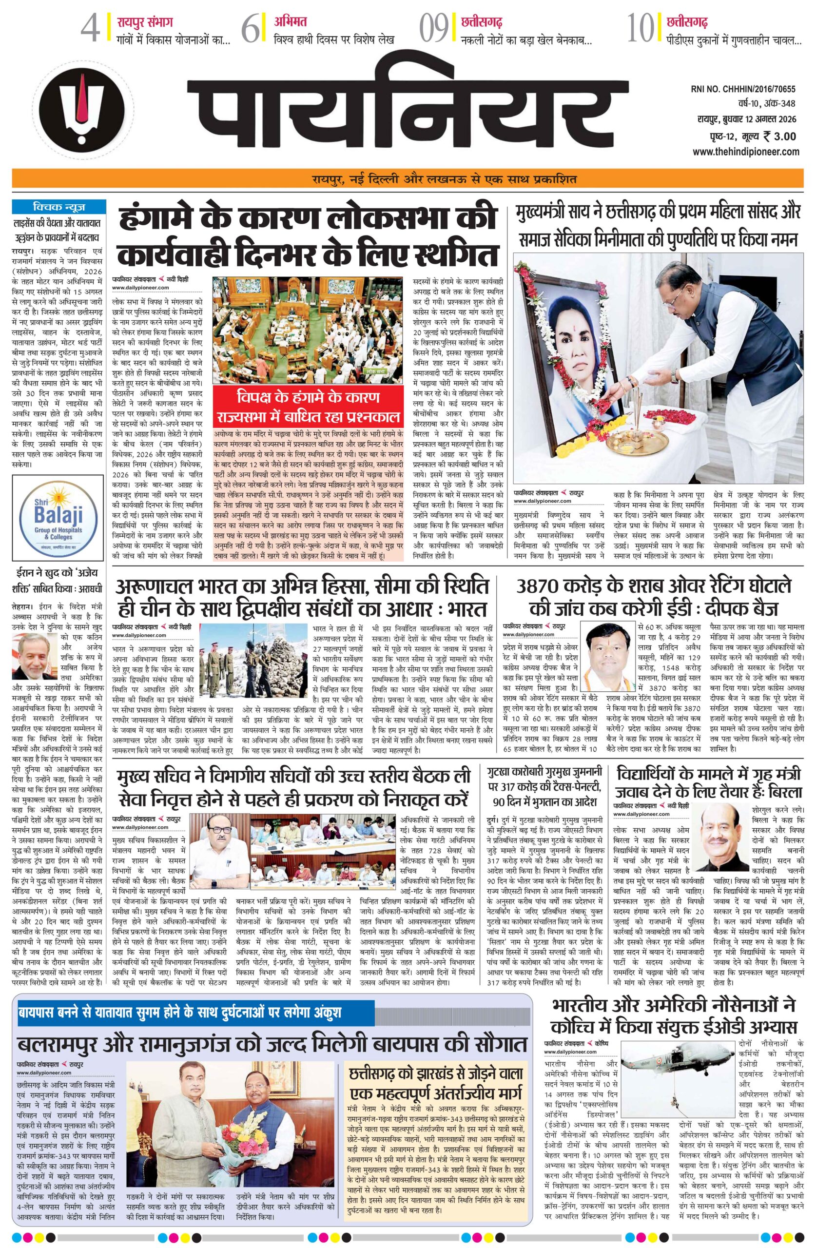 12 अगस्त 2026