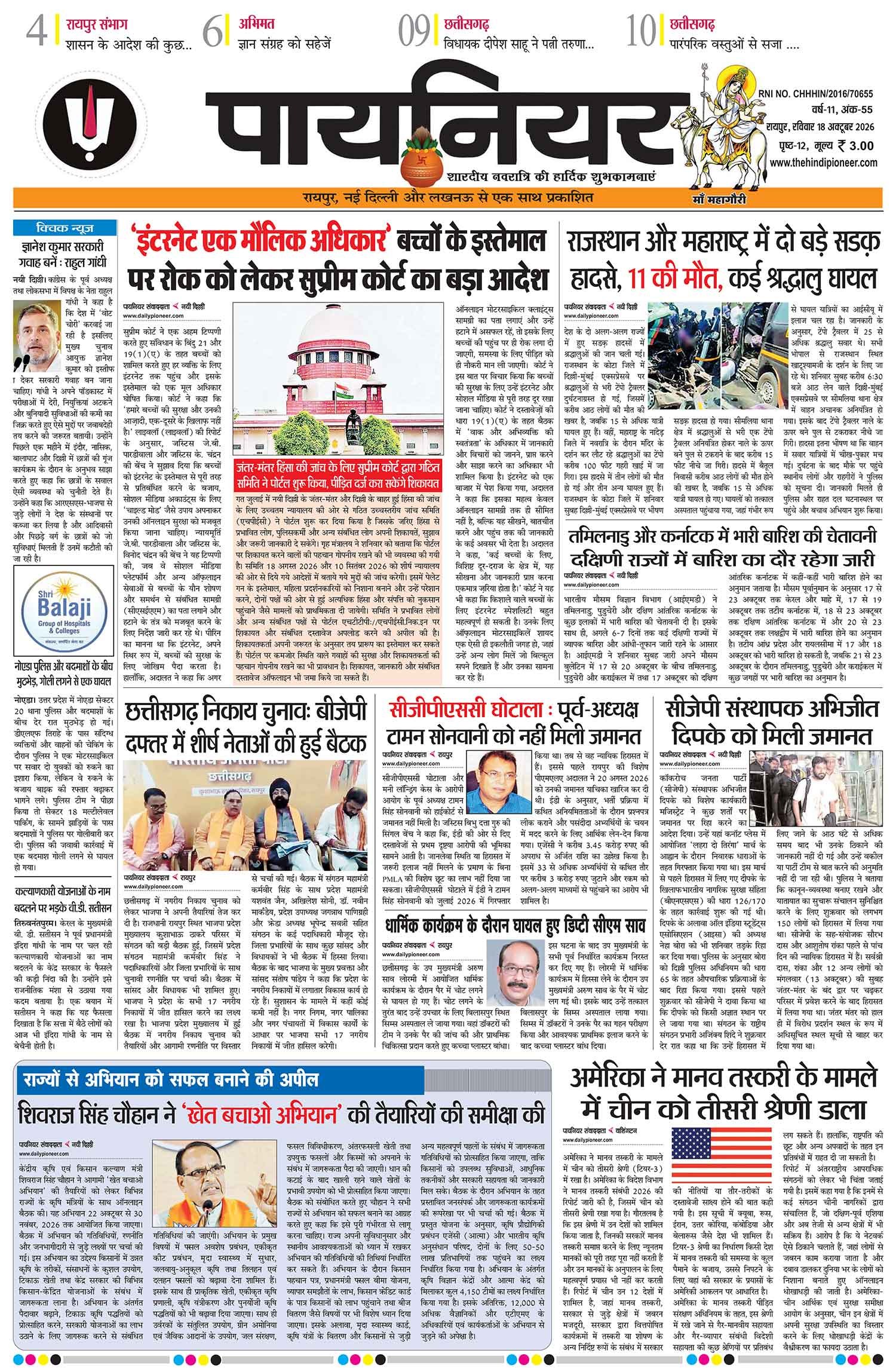 18 अक्टूबर 2026