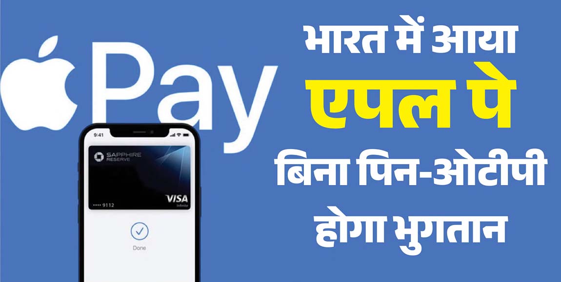 एप्पल-पे ने एक्सिस बैंक के साथ मिलकर भारत में सेवा शुरू की
