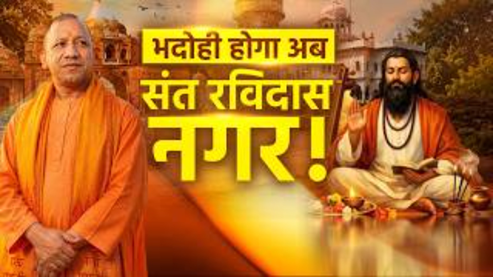 संत रविदास जी के सम्मान में बदलेगा भदोही का नाम