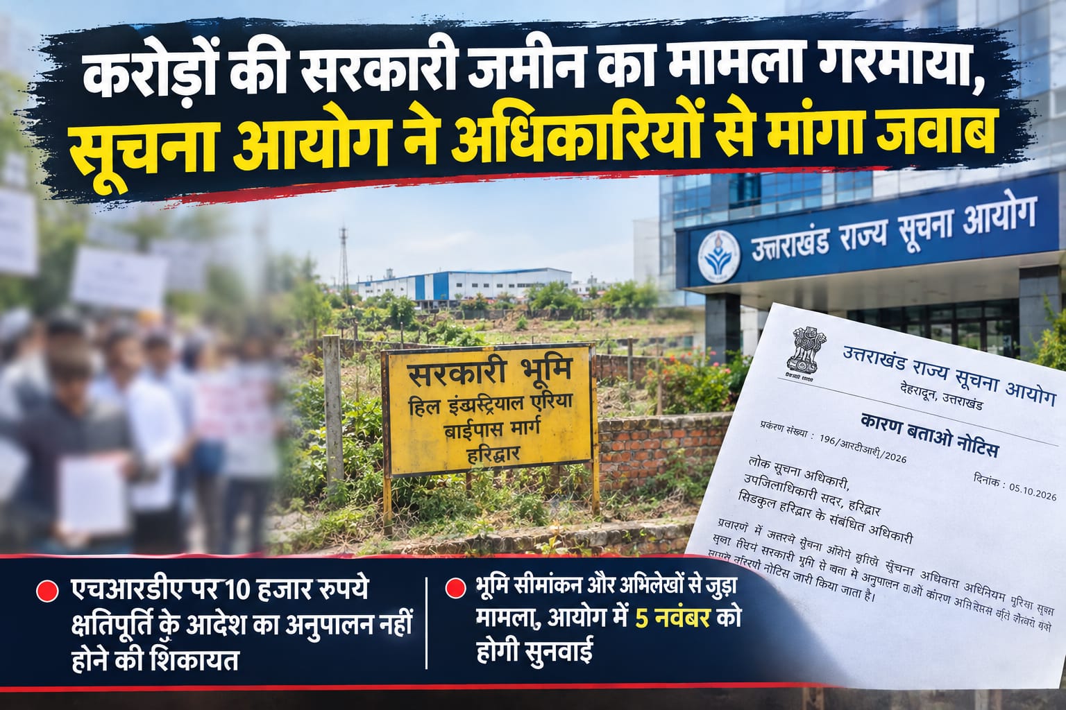 करोड़ों की सरकारी जमीन पर कब्जे के आरोप और आदेश की अनदेखी पर सूचना आयोग सख्त, अधिकारियों को नोटिस