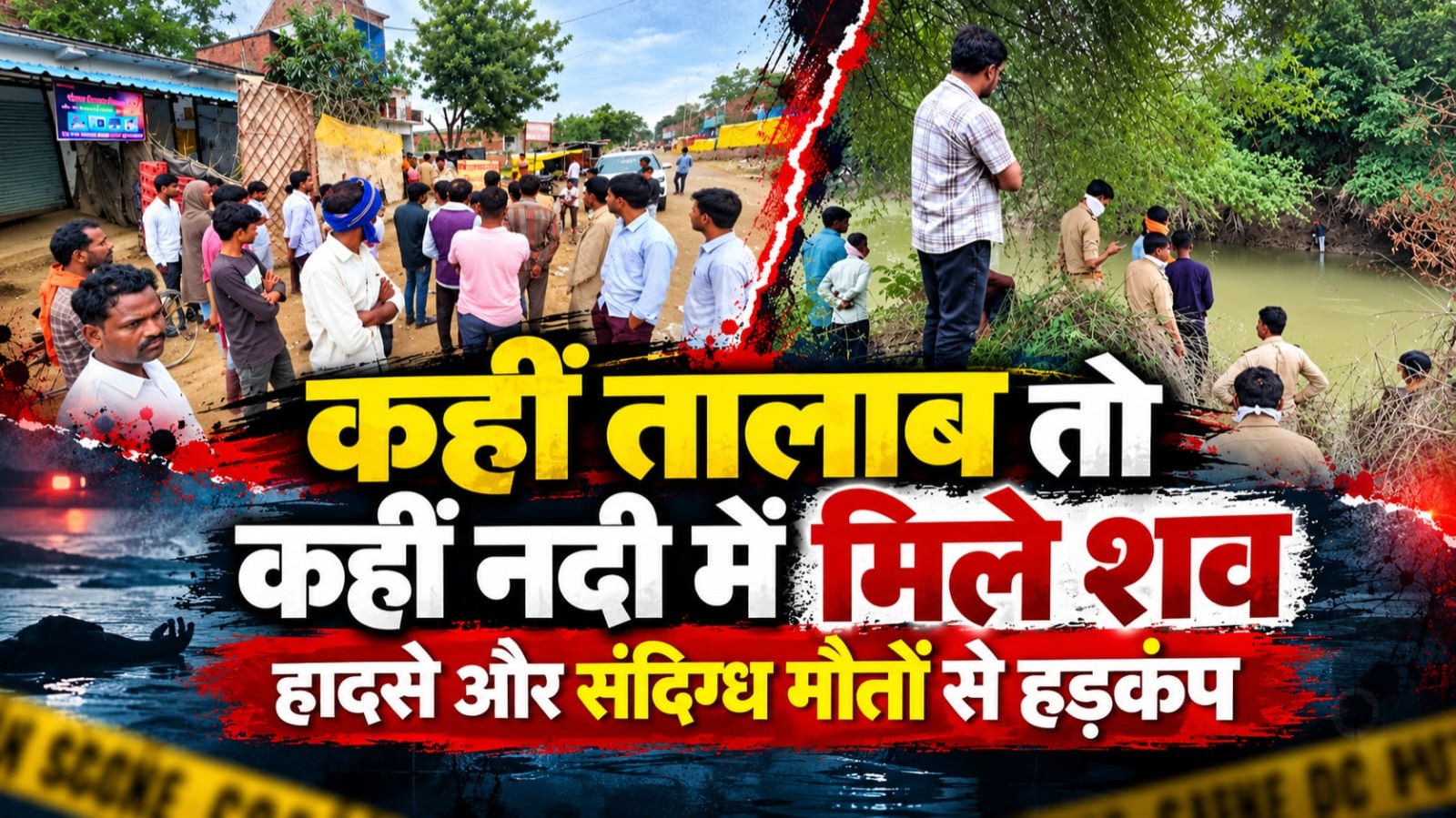 कहीं तालाब तो कहीं नदी में मिले शव, हादसे और संदिग्ध मौतों से हड़कंप