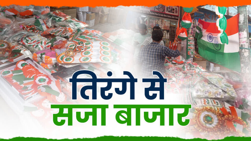 आजादी के जश्न से पहले तिरंगे के रंग में सजा सदर बाजार, पीढ़ियों से झंडा बना रहा परिवार